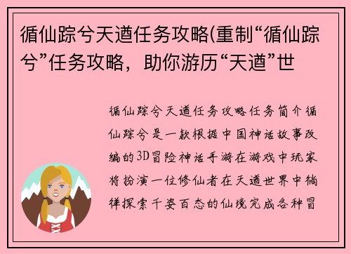 循仙踪兮天遒任务攻略(重制“循仙踪兮”任务攻略，助你游历“天遒”世界。)